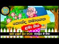 Konda Namagena | කොන්ද නමාගෙන | සිංහල ළමා ගීත| Sinhala Lama Geetha | Sinhala