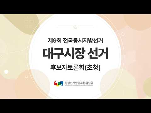 제9회 전국동시지방선거 대구광역시장선거 후보자토론회