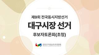 제9회 전국동시지방선거 대구광역시장선거 후보자토론회