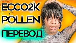 Ecco2k - Pollen ( RUS SUB / ПЕРЕВОД / НА РУССКОМ )