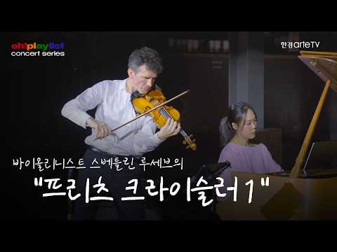 바이올리니스트 스베틀린 루세브의 '프리츠 크라이슬러 1'