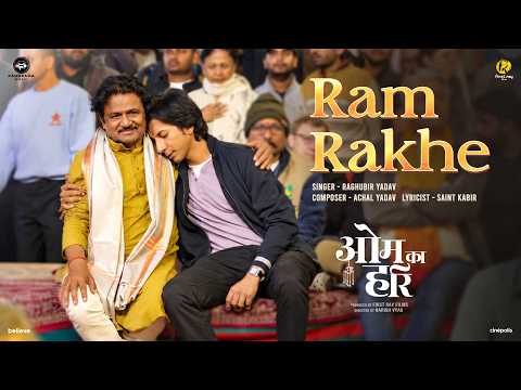 Ram Rakhe (Song) | Om Ka Hari | Raghubir Yadav | Anshuman Jha,  Soni Razdan | Achal Yadav — Om Ka Hari