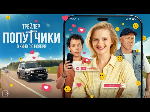 Попутчики | Трейлер | В кино с 6 ноября