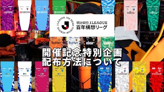 Jリーグ百年構想リーグ開催記念特別企画の配布方法について