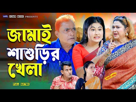 জামাই শাশুড়ির খেলা । হারুন কিসিঞ্জারের নাটক । Harun Kisinger natok | bangla natok 2025 |