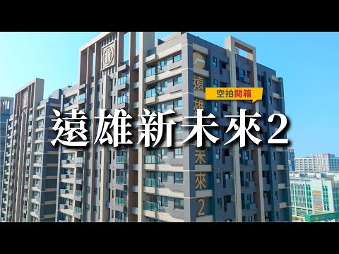 遠雄新未來2🔶屋況好🔶稀有漂亮/坐西朝東