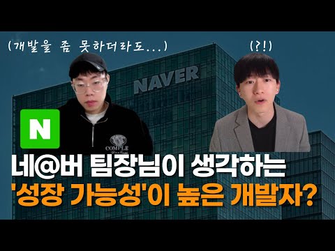 신입 개발자는 '성장 가능성'을 본다고?