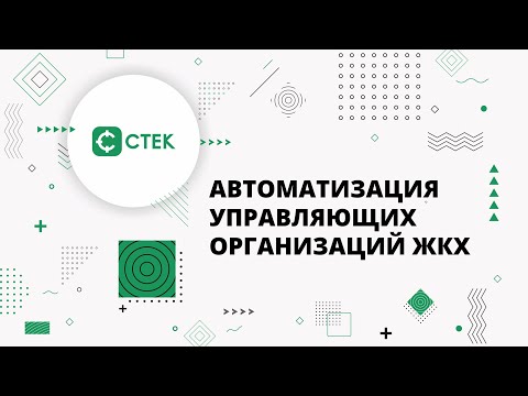 СТЕК — автоматизация управляющих организаций ЖКХ