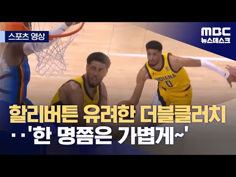 할리버튼 유려한 더블클러치‥'한 명쯤은 가볍게~'