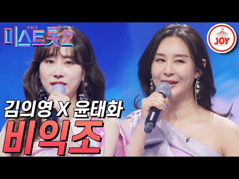 [미스트롯2]매운맛 김의영과 감칠맛 윤태화의 만남 ’비익조’ JOY미스트롯2(210218 방송)