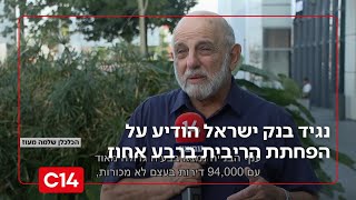 "מעט מדי ומאוחר מדי": לאחר שנתיים - נגיד בנק ישראל הודיע על הפחתת הריבית ברבע אחוז | החדשות (חדשות ערוץ 14) - התמונה מוצגת ישירות מתוך אתר האינטרנט יוטיוב. זכויות היוצרים בתמונה שייכות ליוצרה. קישור קרדיט למקור התוכן נמצא בתוך דף הסרטון