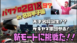 【パワプロ2018】#1 大型アプデ⁉新モード『名将甲子園』に挑む‼最強の名将は、この俺だ！