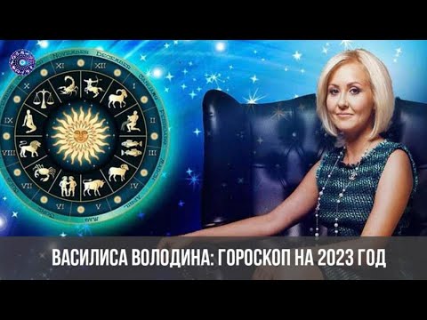 Каким будет 2023 год для каждого знака зодиака прогноз от Василисы Володиной