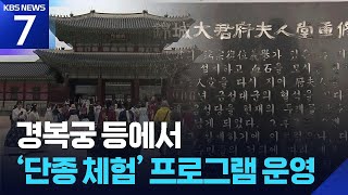 경복궁 등에서 ‘단종 체험’ 프로그램 운영 / KBS  2026.04.14.