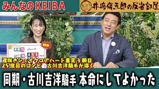 みんなのKEIBA 井崎脩五郎の反省部屋 細江さんと佐野アナ