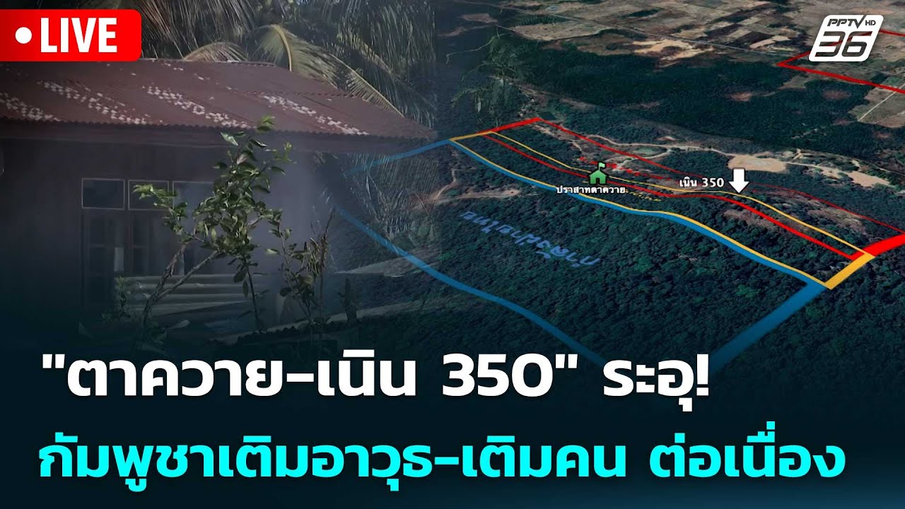 🔴 Live ทันข่าวสุดสัปดาห์ | "ตาควาย-เนิน 350" ระอุ! กัมพูชาเ