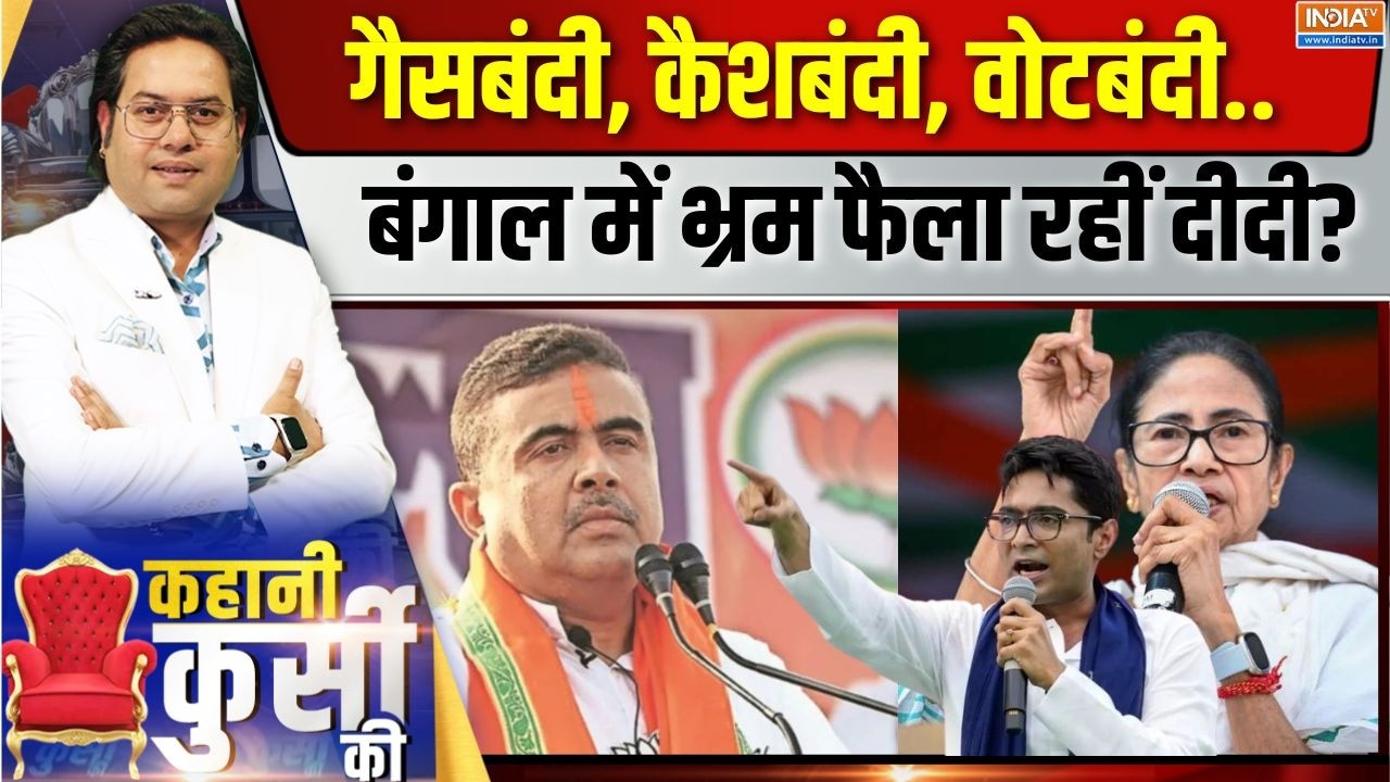 Kahani Kursi Ki Live: बीजेपी-TMC की टक्कर, फॉर्म-6 का क्या नया चक्कर? Bengal