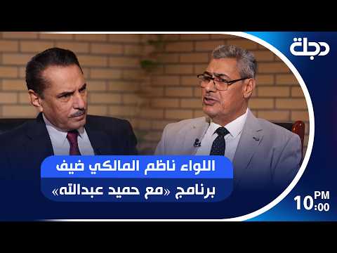اللواء ناظم المالكي ضيف برنامج «مع حميد عبدالله»
