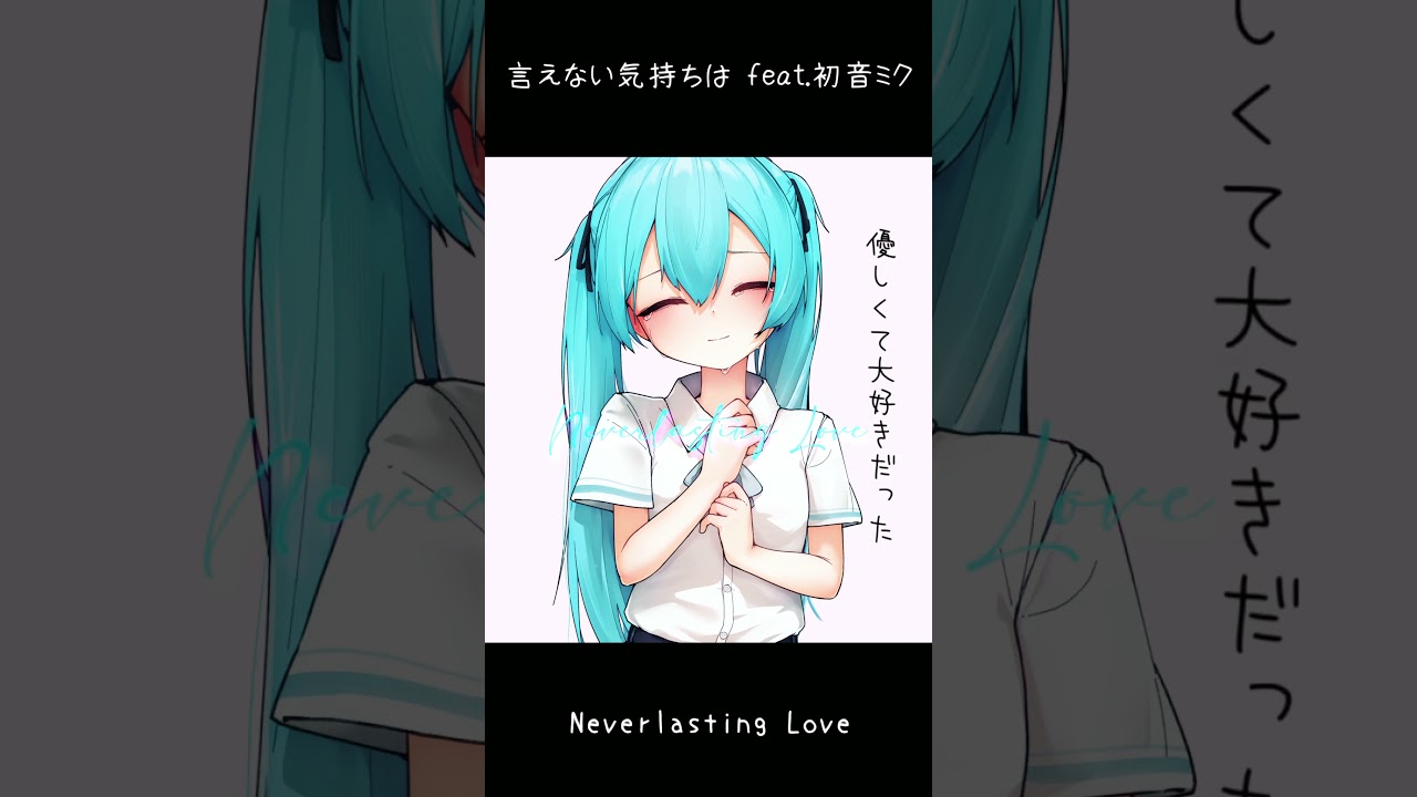 【初音ミク】言えない気持ちは【ミクオリジナル曲】 #Shorts