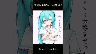 【初音ミク】言えない気持ちは【ミクオリジナル曲】 #Shorts