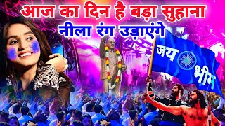 Download lagu आज का दिन है बड़ा सुहाना नीला रंग उड़ाएंगे डीजे सोंग | Ambedkar Jayanti New DJ Song | Rk Super Dancer mp3