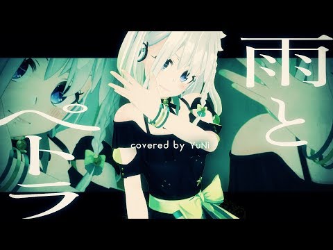 【イケメン(YuNi)降臨】雨とペトラ 歌ってみた - YuNi