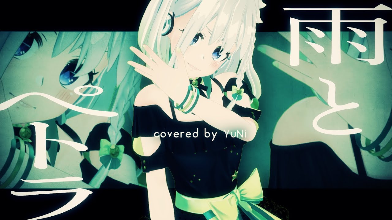 【イケメン(YuNi)降臨】雨とペトラ 歌ってみた - YuNi