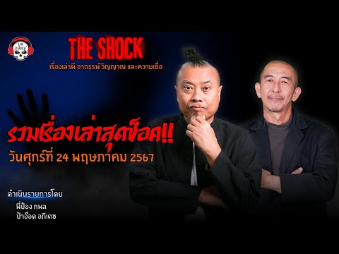 รวมเรื่องเล่าสุดช็อค | วัน ศุกร์ ที่ 24 พฤษภาคม 2567 l TheShock13