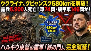 ウクライナ、クピャンスク680km²を解放！露兵6,900人死亡！戦車74両・装甲車146両が焼失！ハルキウ東部の露軍「鉄の門」、完全に消し去られた！