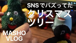 【Vlog】うるさいクリスマスツリー買った