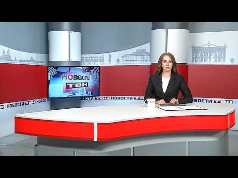 Новости ТВН от 11.08.26 (12+)