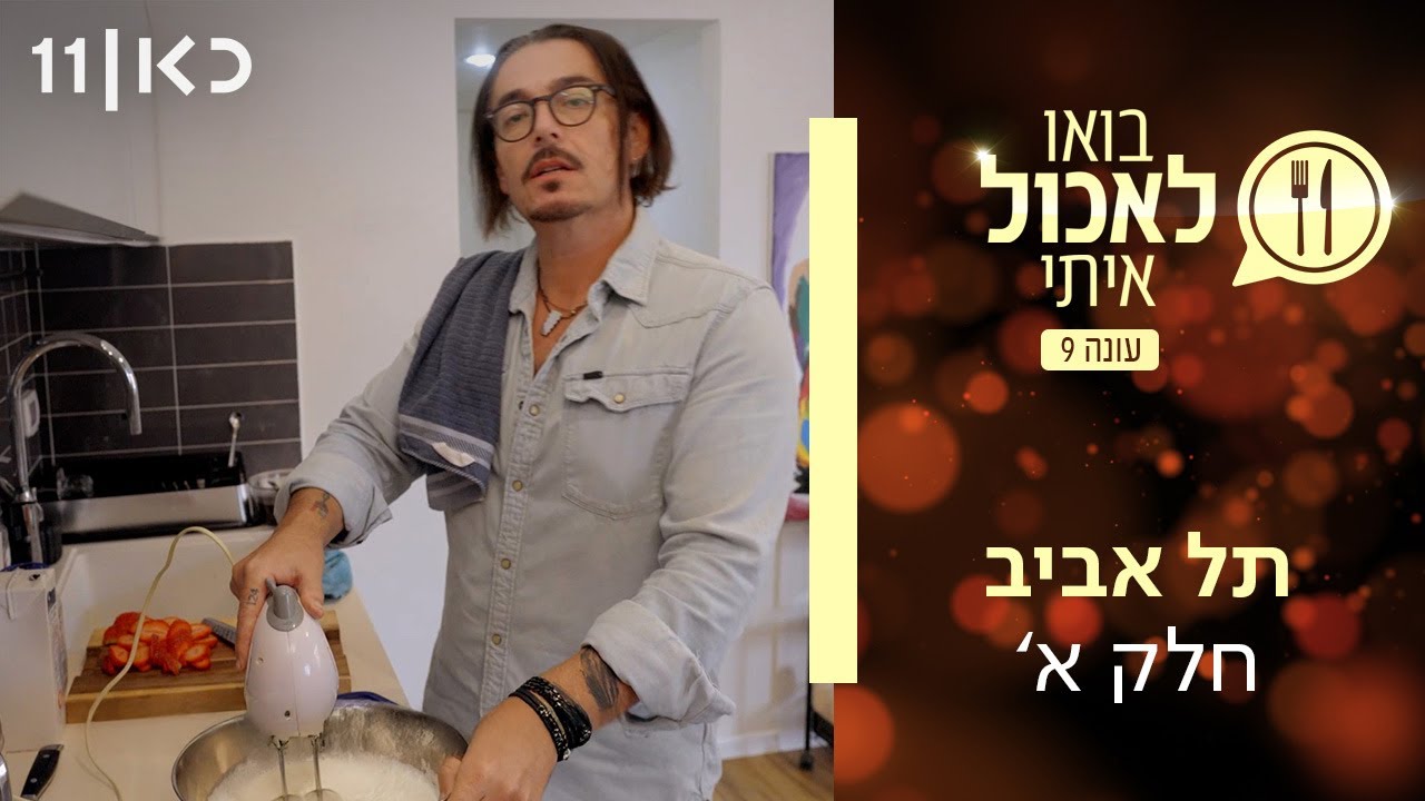 בואו לאכול איתי עונה 9 | תל אביב חלק א' (פרק 11)