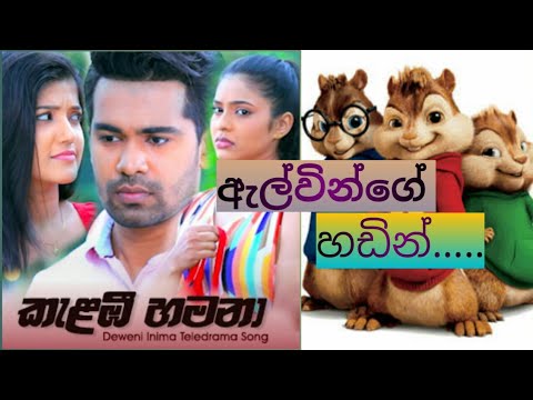 Kalambee Hamana - කැලඹී හමනා / chipmunk version