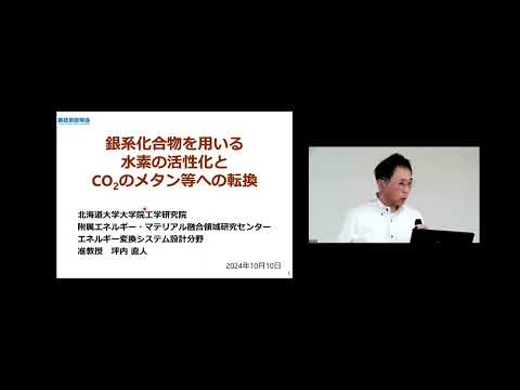 機械・ロボット学科 「銀系化合物を用いる水素の活性化とCO2のメタン等への転換」北海道大学　大学院工学研究院　附属エネルギー・マテリアル融合領域研究センター　エネルギー変換システム設計分野　准教授　坪内 直人
