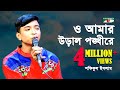 ও আমার উড়াল পঙ্খীরে | O Amar Ural Ponkhi Re | Shofikul | Movie Song | Channel i | IAV