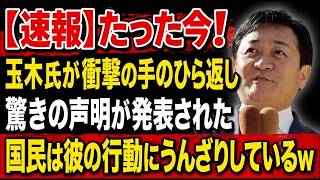 【衝撃】玉木雄一郎氏が“衝撃の手のひら返し”！突然の声明に批判殺到、国民の失望が限界へ