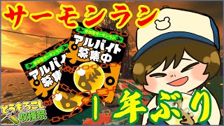 【スプラトゥーン３】【参加型】１年ぶりにサモランやる【サーモンラン】