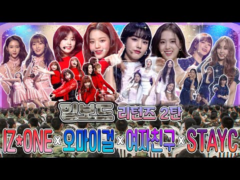 #IZONE #오마이걸 🇰🇷K-아미(BTS팬클럽 아미 아님🚨)에게 찜콩당한 걸그룹들 등판👯‍♀️ 군통령 특집 2탄 [대케가수] / KBS 방송