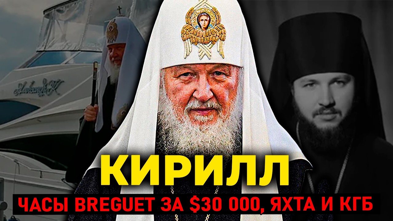 ПАТРИАРХ КИРИЛЛ: Как глава Русской церкви стал долларовым миллиардером, опр?