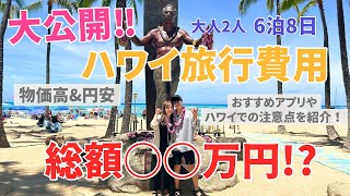 【費用公開】6泊8日のハワイ旅行の総額を公開!おすすめアプリ、注意点も紹介🌺