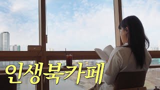 [북튜버 | 북카페 추천] 인생북카페