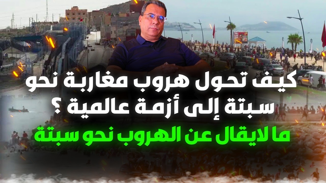 كيف تحول هروب مغاربة نحو سبتة الى ازمة عالمية؟ | ما لايقال عن الهروب نحو سبتة