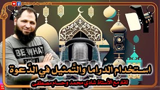 استخدام التمثيل والدراما في الدعوة إلى الله | لقاء مع الأستاذ شادي وحسام مصطفى image