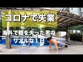 コロナで職を失っても明るく生きてる男|Vlog