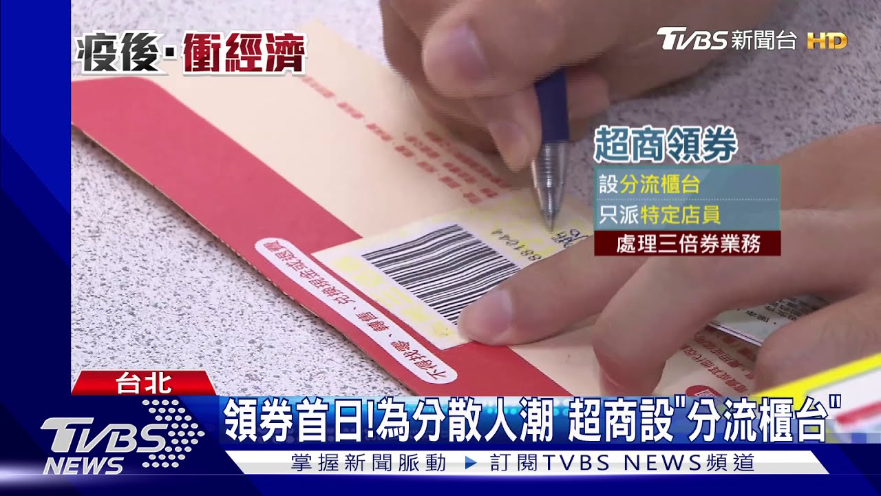 領券首日!為分散人潮 超商設「分流櫃台」