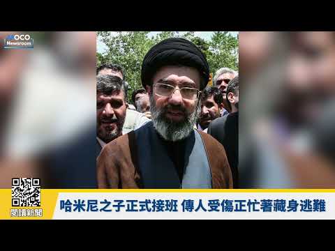 【VOCO 粵語新聞室】川普狠酸英相「打贏才來」，伊朗新王上位傳負傷逃難？天后蕾哈娜豪宅遭連轟9槍，人當時在家｜20260309