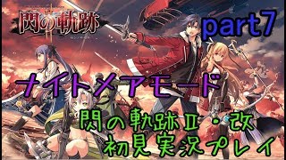 【ライブ配信】英雄伝説 閃の軌跡Ⅱ：改 ナイトメアモード 【エリオットの姉、フィオナ人質 双龍橋攻略 ある人物との再会】part7
