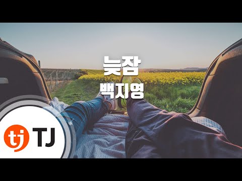 [TJ노래방] 늦잠 - 백지영 (oversleep - Baek Ji Young) / TJ Karaoke