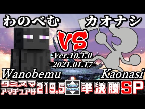 【スマブラSP】タミスマ#219.5 アマチュア杯準決勝 わのべむ(スティーブ) VS カオナシ(ゲーム＆ウォッチ) - オンライン大会