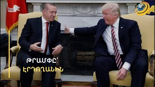 Թրամփն Էրդողանին «խելացի տղա, հզոր բանակ ստեղծող» է անվանել